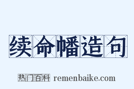 续命幡造句是什么意思的图片